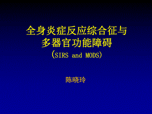 sirs与mods2009（星语出品）（完全免费） ppt课件.ppt