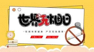 世界无烟日活动班会PPT.pptx