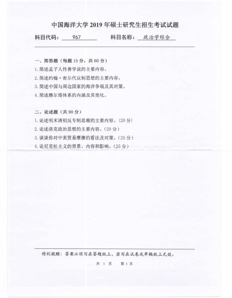 2019年中国海洋大学硕士考研真题967政治学综合.pdf_第1页