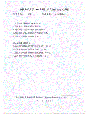 2019年中国海洋大学硕士考研真题967政治学综合.pdf