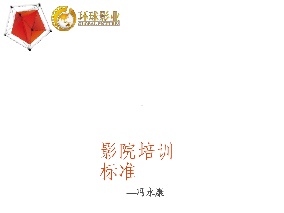 影院岗位培训ppt课件.ppt_第1页