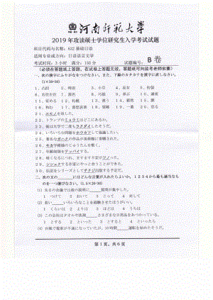 2019年河南师范大学考研专业课试题632基础日语.pdf