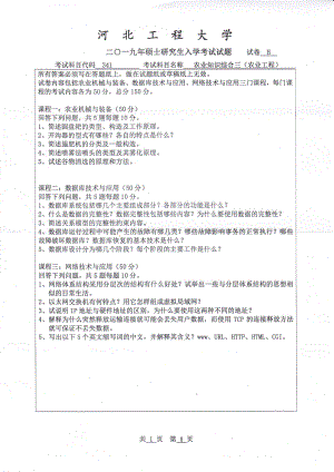 2019年河北工程大学考研专业课试题农业知识综合三（农业工程与信息技术）.pdf