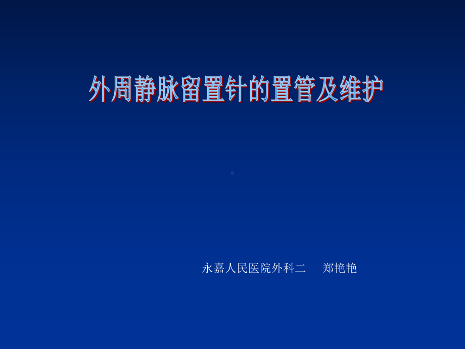 静脉留置针的置管及维护2.ppt123PPT课件.ppt_第1页