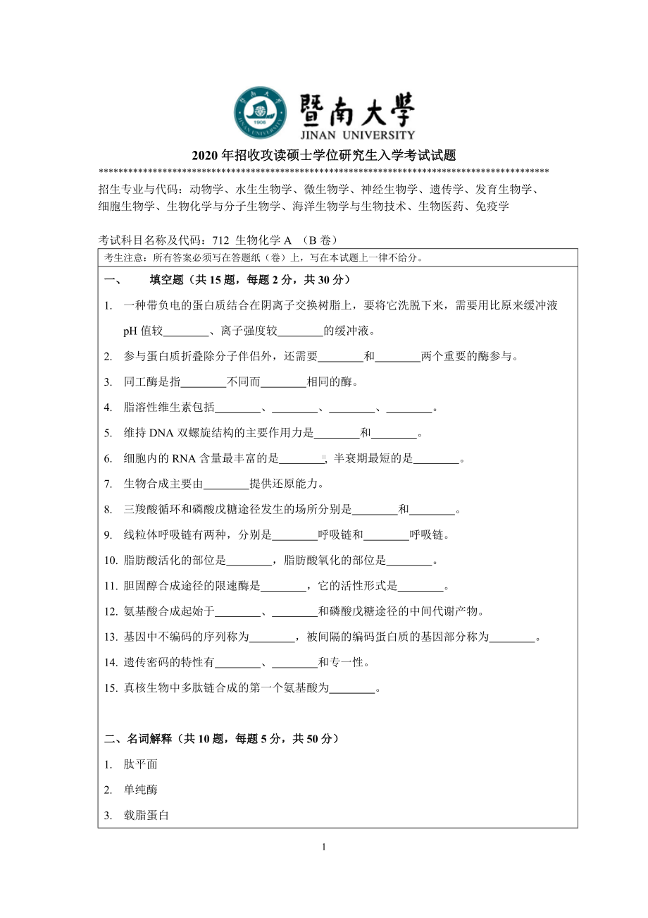 2020年暨南大学硕士研究生入学考试真题712生物化学.doc_第1页