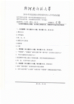 2019年河南师范大学考研专业课试题868书法篆刻基础综合知识.pdf