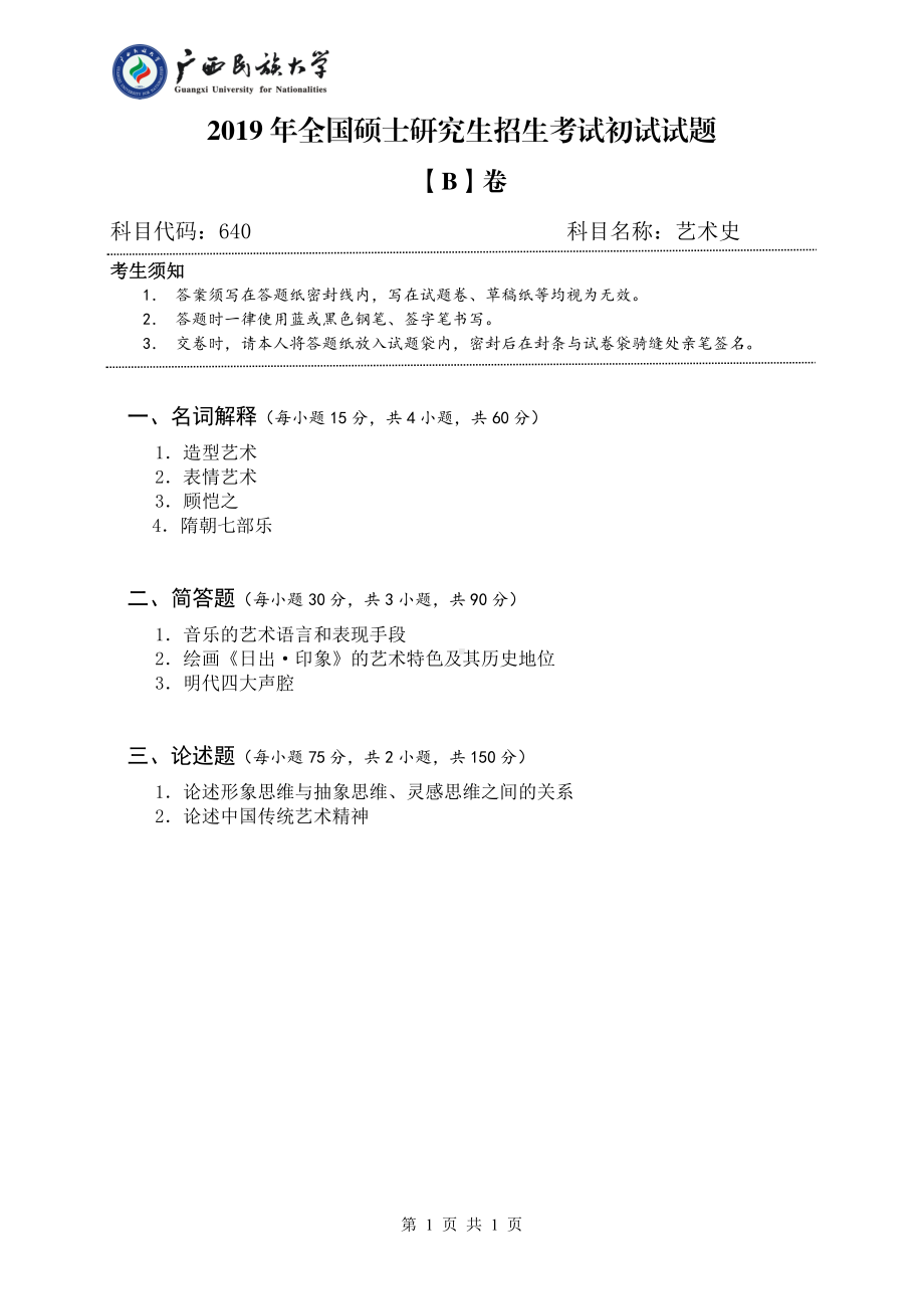 2019年广西民族大学考研专业课试题640艺术学（试题B）.pdf_第1页