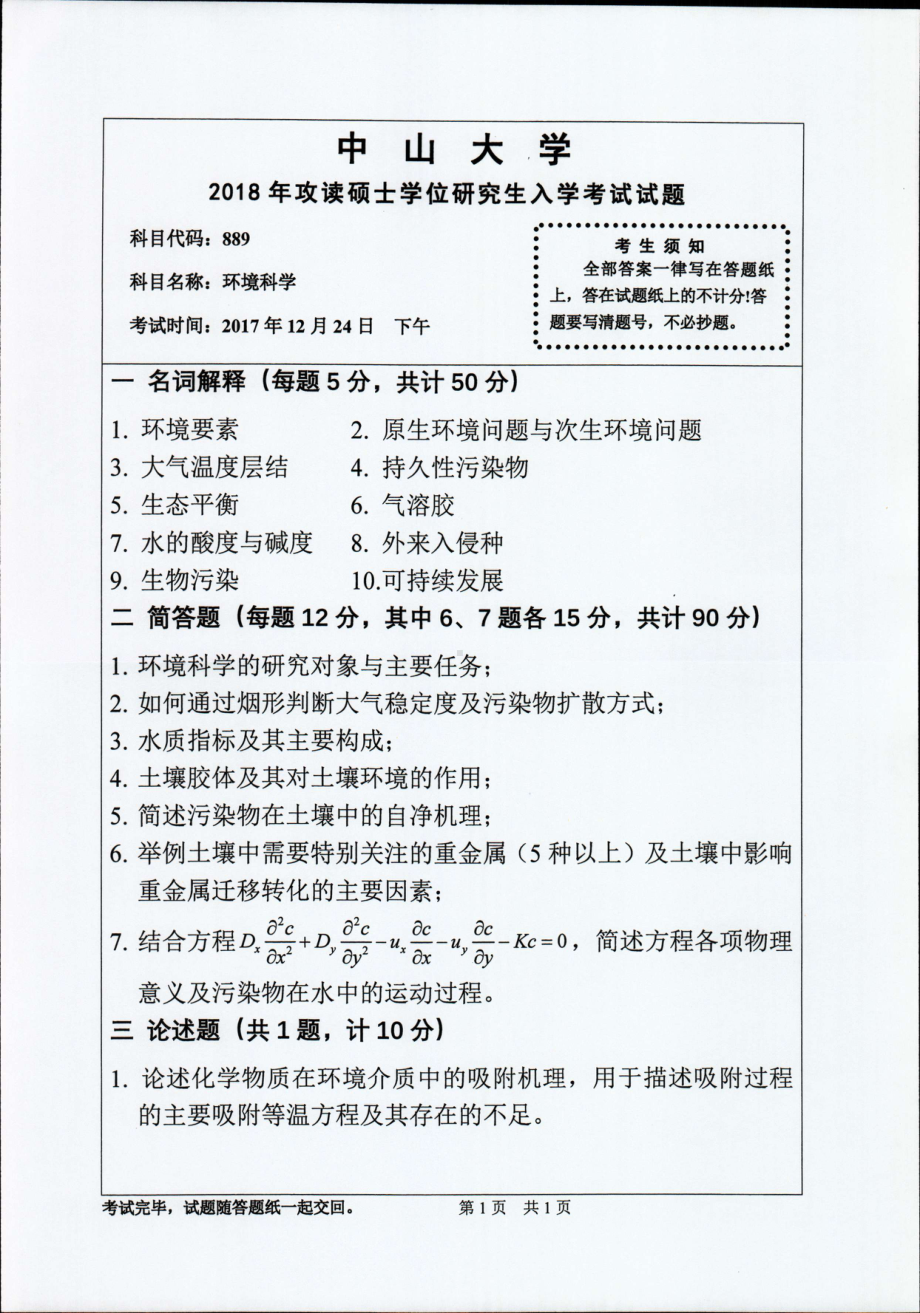 2018年中山大学考研专业课试题环境科学2018.pdf_第1页