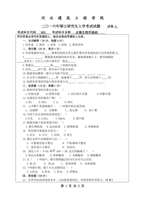 2016年河北建筑工程学院考研专业课试题905水微生物学.pdf