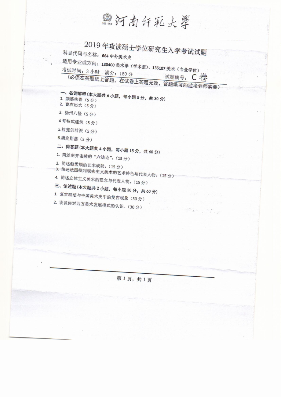 2019年河南师范大学考研专业课试题664中外美术史.pdf_第1页