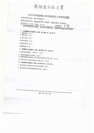 2019年河南师范大学考研专业课试题664中外美术史.pdf