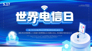 初中5月17国家电信日主题教育班会学习.pptx