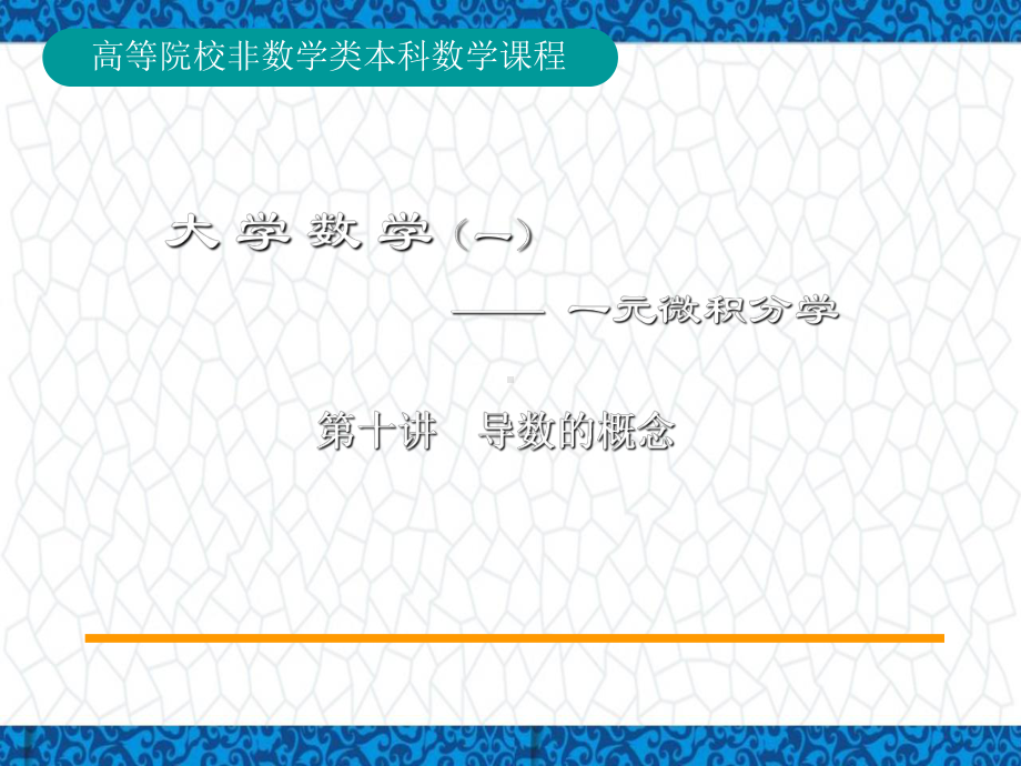 高等数学A1教学PPT课件1：10-第10讲导数的概念.ppt_第1页