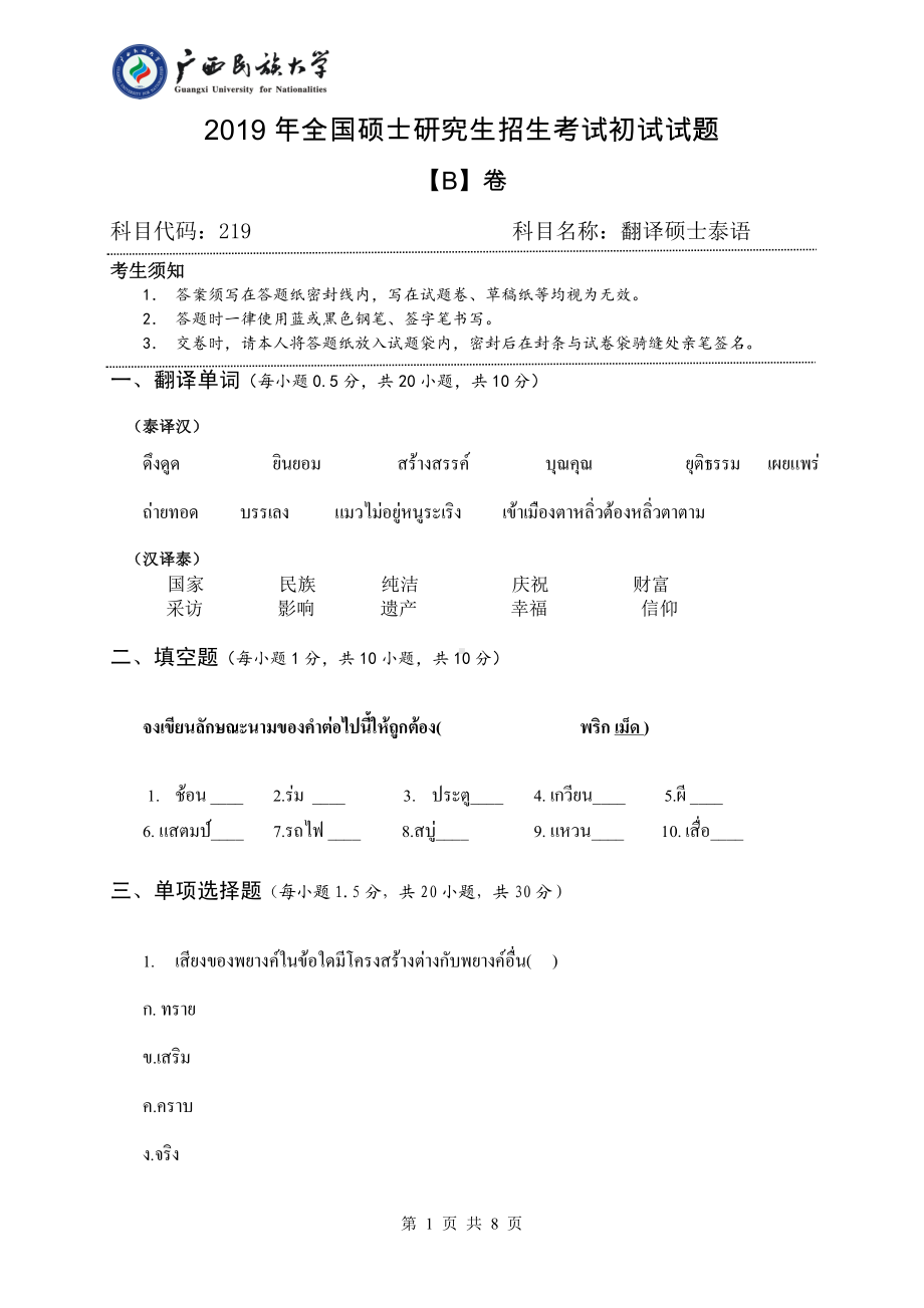 2019年广西民族大学考研专业课试题219翻译硕士泰语（试题B卷）.pdf_第1页