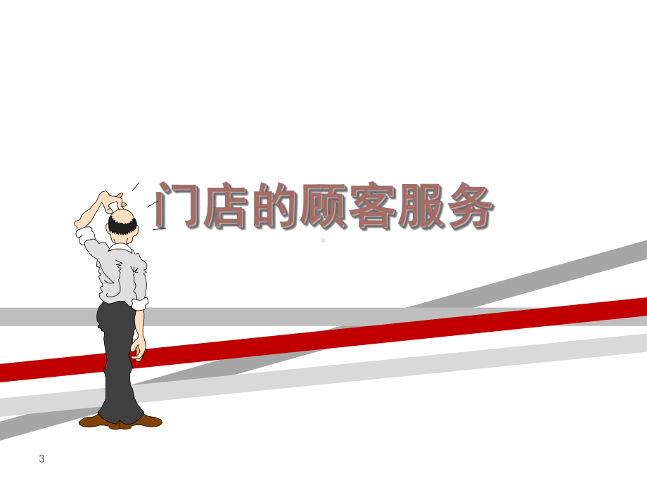 门店的顾客服务培训课件.ppt_第3页