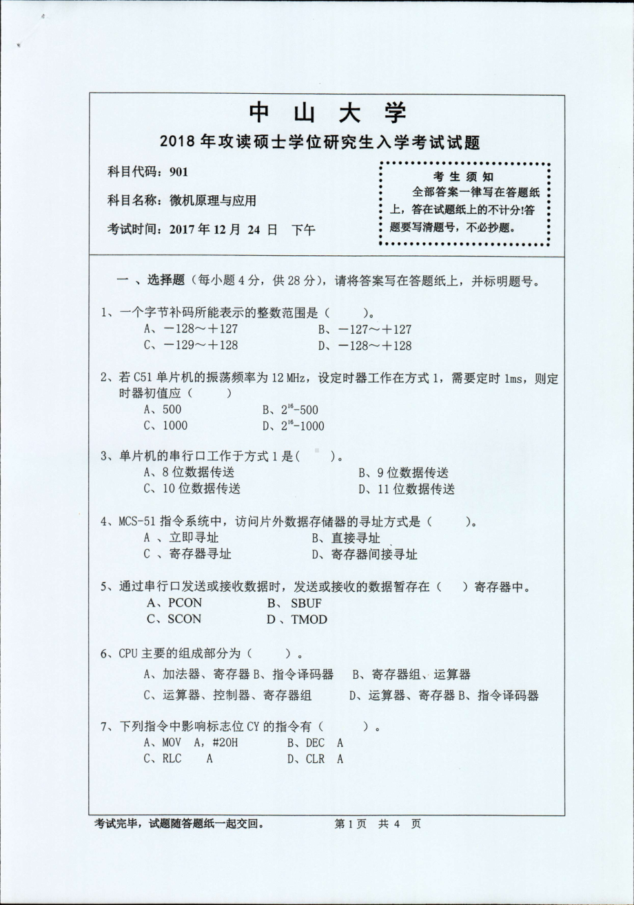 2018年中山大学考研专业课试题微机原理与应用2018.pdf_第1页