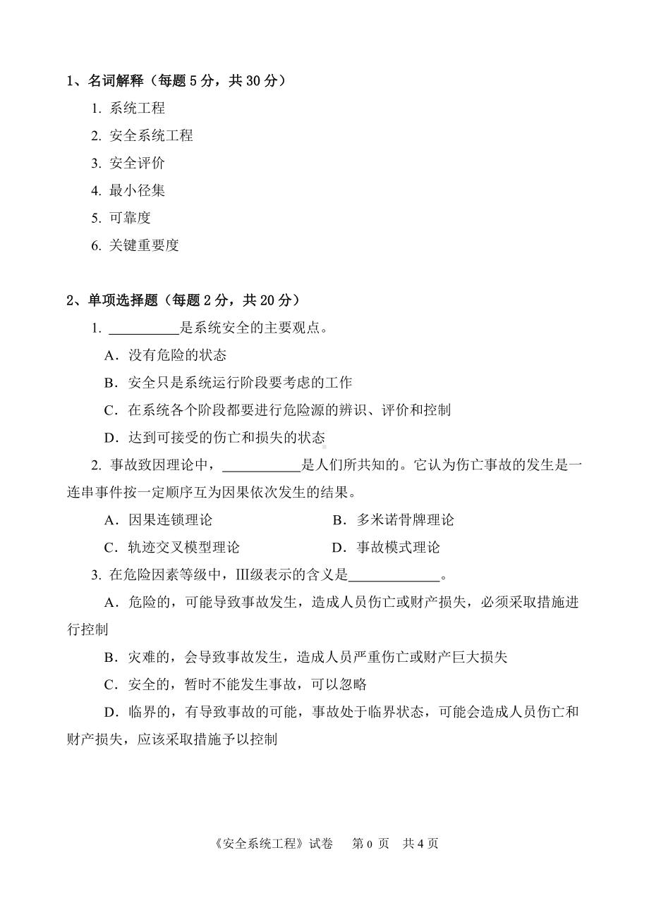 2018年中国计量学院考研专业课试题824安全系统工程.doc_第1页