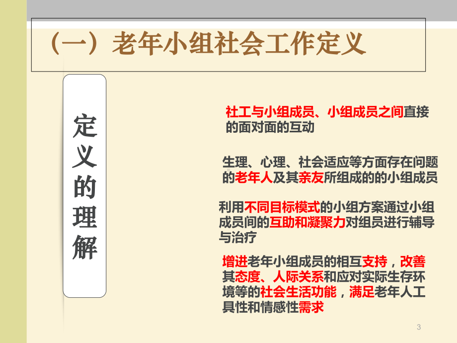 老年小组社会工作-ppt课件.ppt_第3页