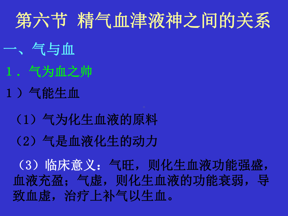 精气血津液神之六 ppt课件.ppt_第1页