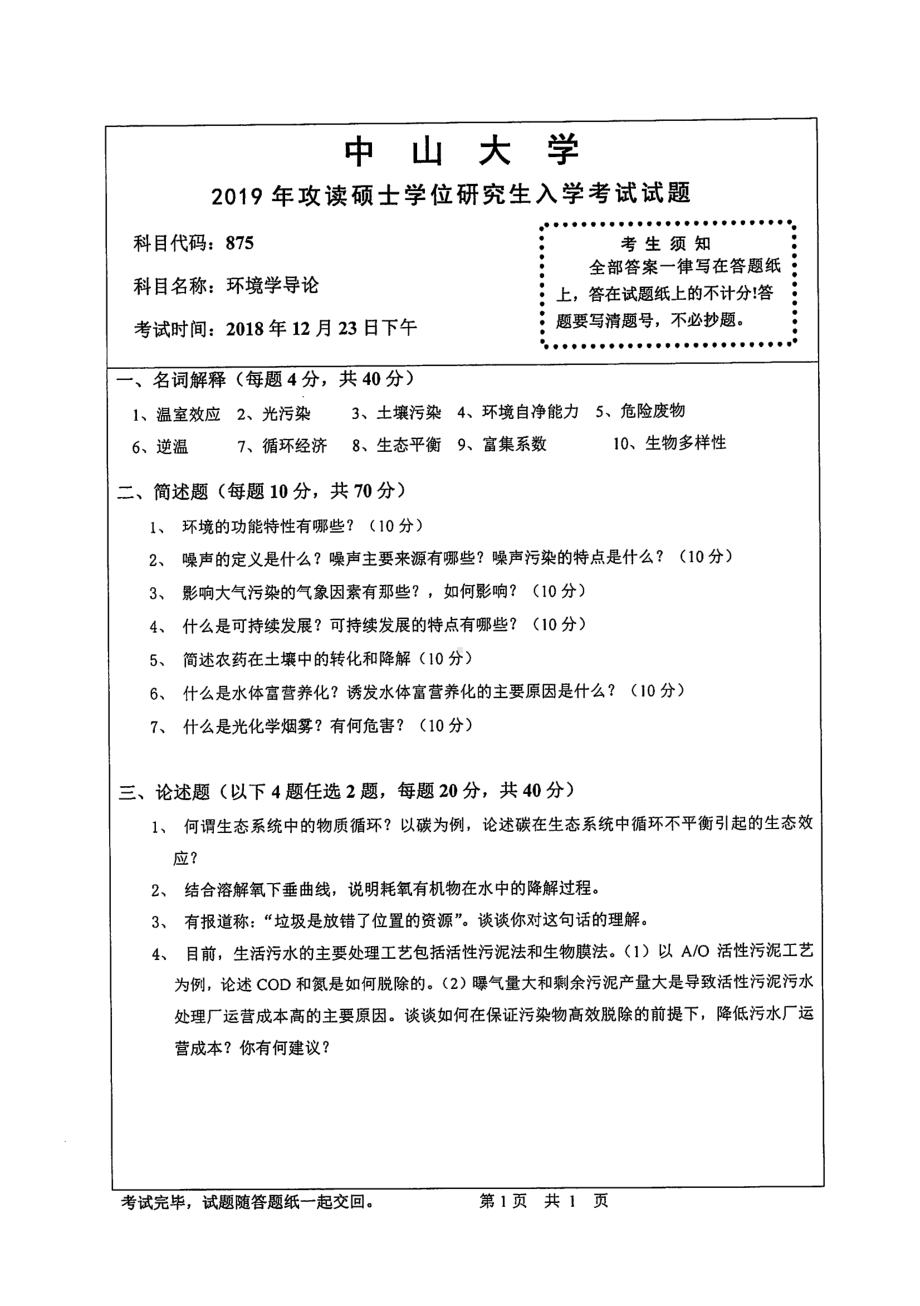 2019年中山大学考研专业课试题875环境学导论.pdf_第1页