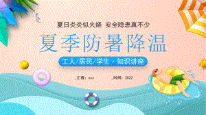 中小学夏天夏季防暑降温教育班会PPT.pptx