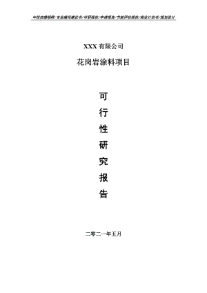 花岗岩涂料项目可行性研究报告建议书.doc