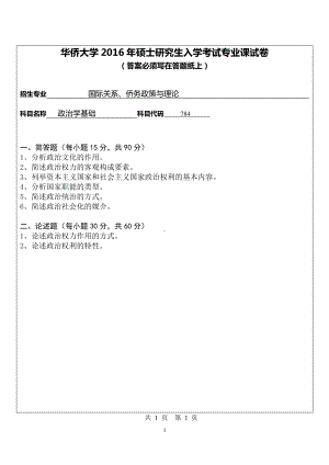 2016年华侨大学考研专业课试题784政治学基础(华侨院).pdf