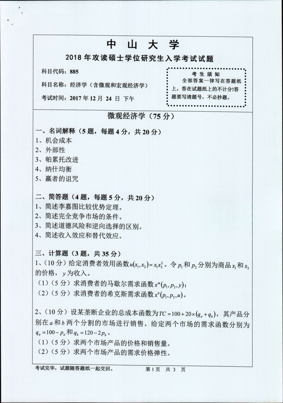 2018年中山大学考研专业课试题经济学（含微观和宏观经济学）2018.pdf_第1页