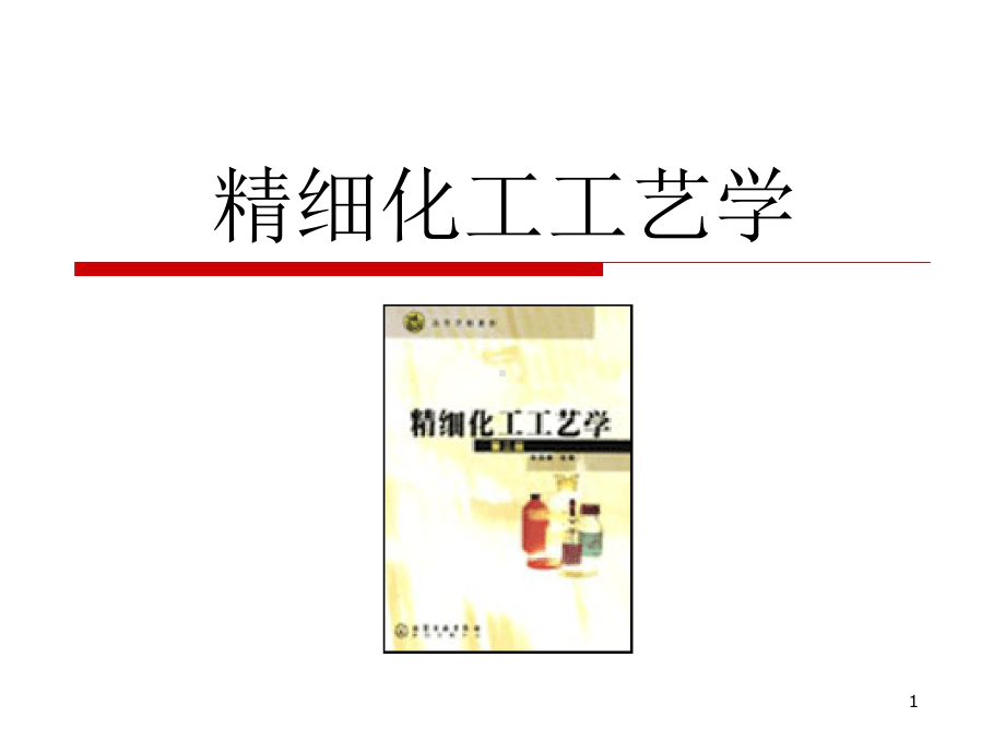 精细化工工艺学-1绪论课件.ppt_第1页