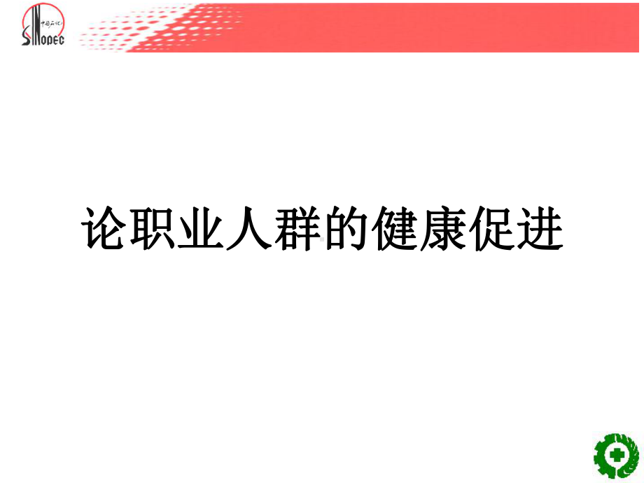 论职业人群的健康促进PPT培训课件.ppt_第1页