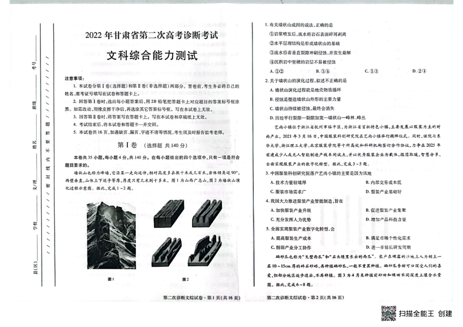 甘肃省2022届高三下学期二诊考试文科综合 试题（含答案）.pdf_第1页