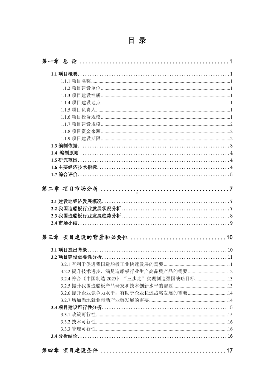 造船板项目可行性研究报告申请报告.doc_第2页