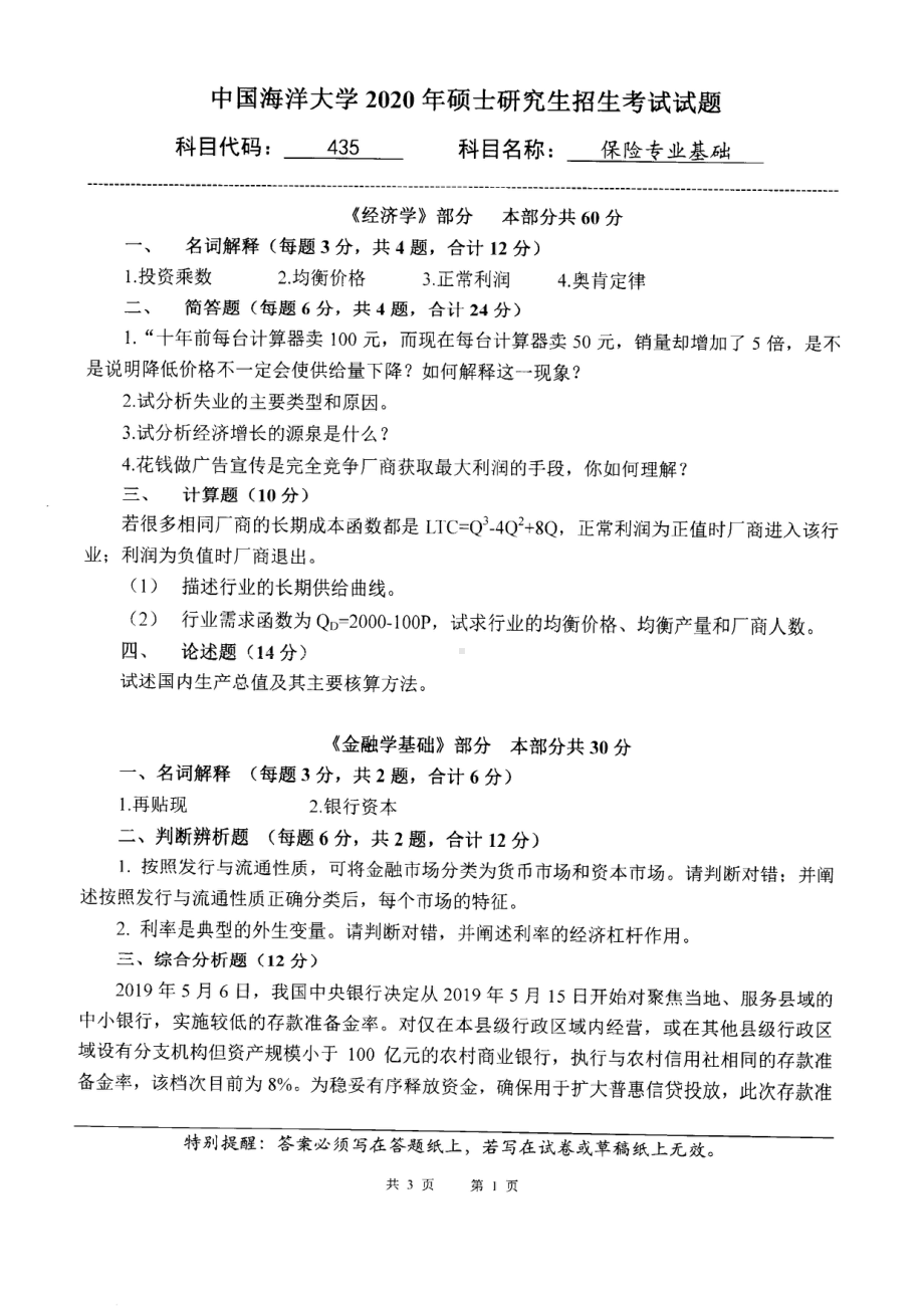 2020年中国海洋大学硕士考研真题435保险专业基础.pdf_第1页