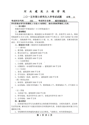 2015年河北建筑工程学院考研专业课试题502城市规划设计.pdf