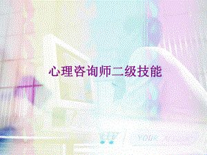 心理咨询师二级技能-PPT课件.ppt