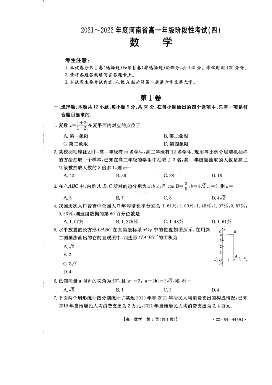 河南省安阳市2021-2022学年高一下学期阶段性考试（四）数学试卷.pdf_第1页