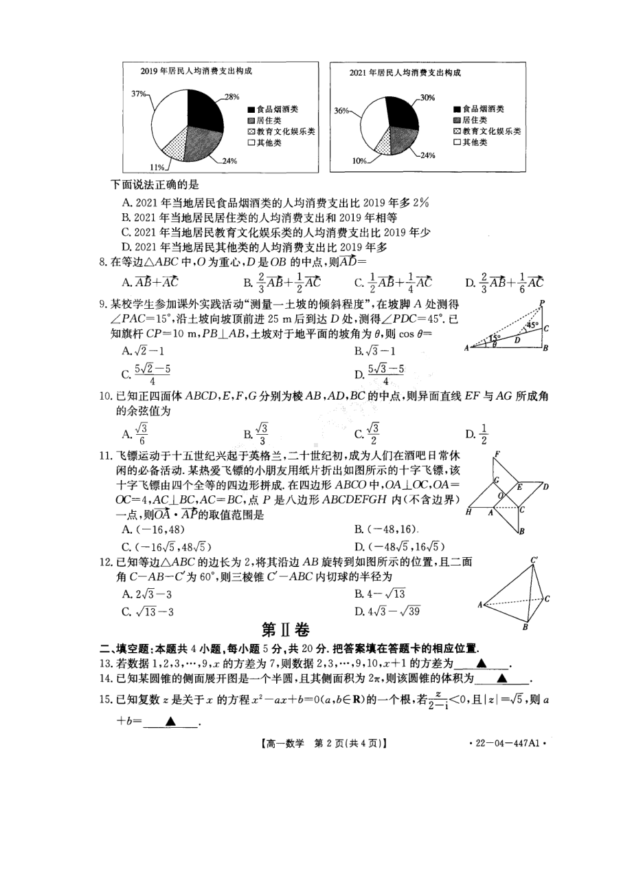 河南省安阳市2021-2022学年高一下学期阶段性考试（四）数学试卷.pdf_第2页