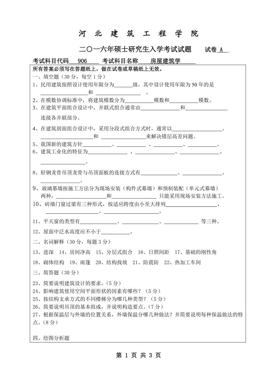 2016年河北建筑工程学院考研专业课试题906房屋建筑学.pdf_第1页