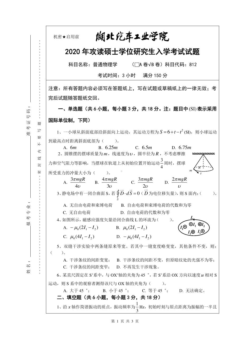 2020年湖北汽车工业学院考研专业课试题812普通物理学试题B卷.pdf_第1页