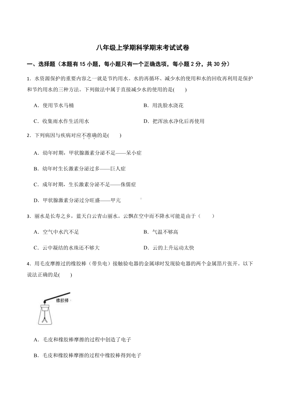 丽水市年八年级上学期科学期末考试试卷.pdf_第1页