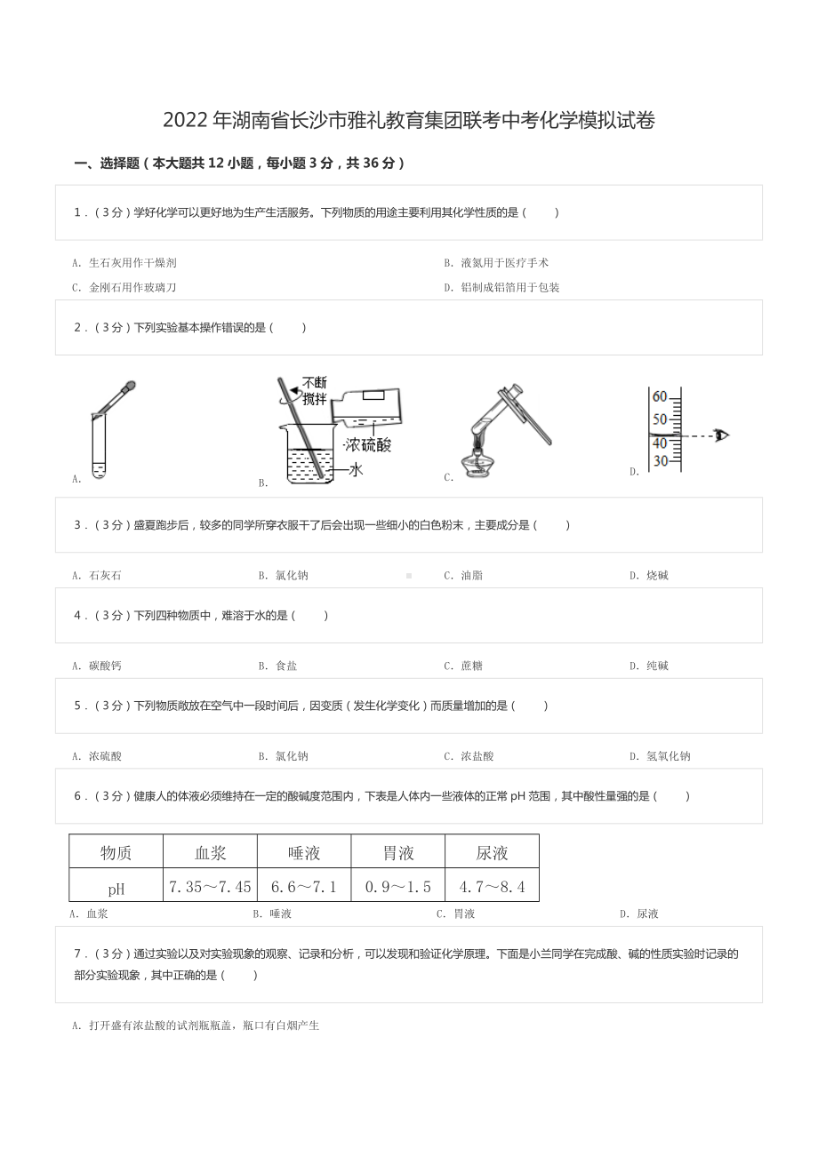 2022年湖南省长沙市雅礼教育集团联考中考化学模拟试卷.doc_第1页