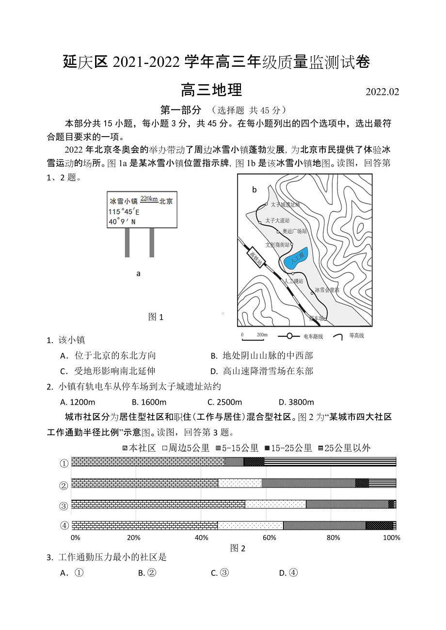 北京市延庆区2022届高三下学期第一次模拟考试（一模）地理 试题（含答案）.doc_第1页