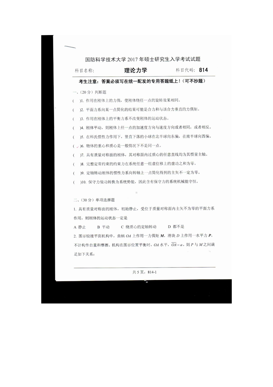 2017年国防科技大学考研专业课试题814理论力学.docx_第1页