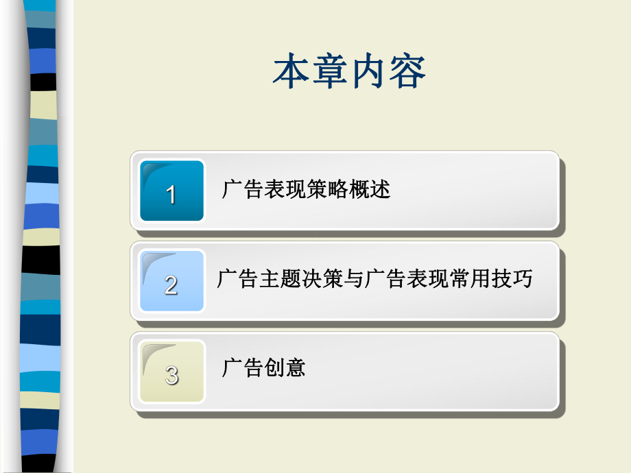 （广告传媒）第八章 现代广告传播中的广告表现策略ppt模版课件.ppt_第2页