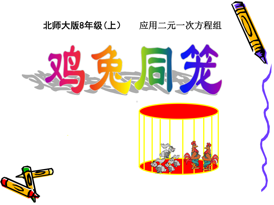 应用二元一次方程组—鸡兔同笼-二元一次方程组PPT精品教学课件3.pptx_第1页