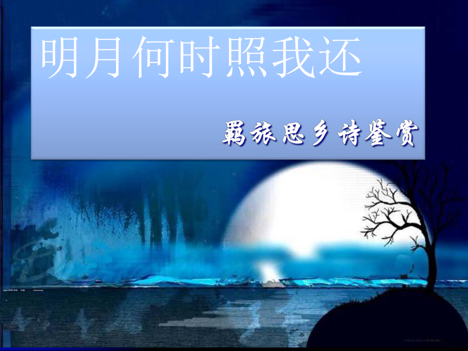 羁旅思乡诗课件.ppt_第1页