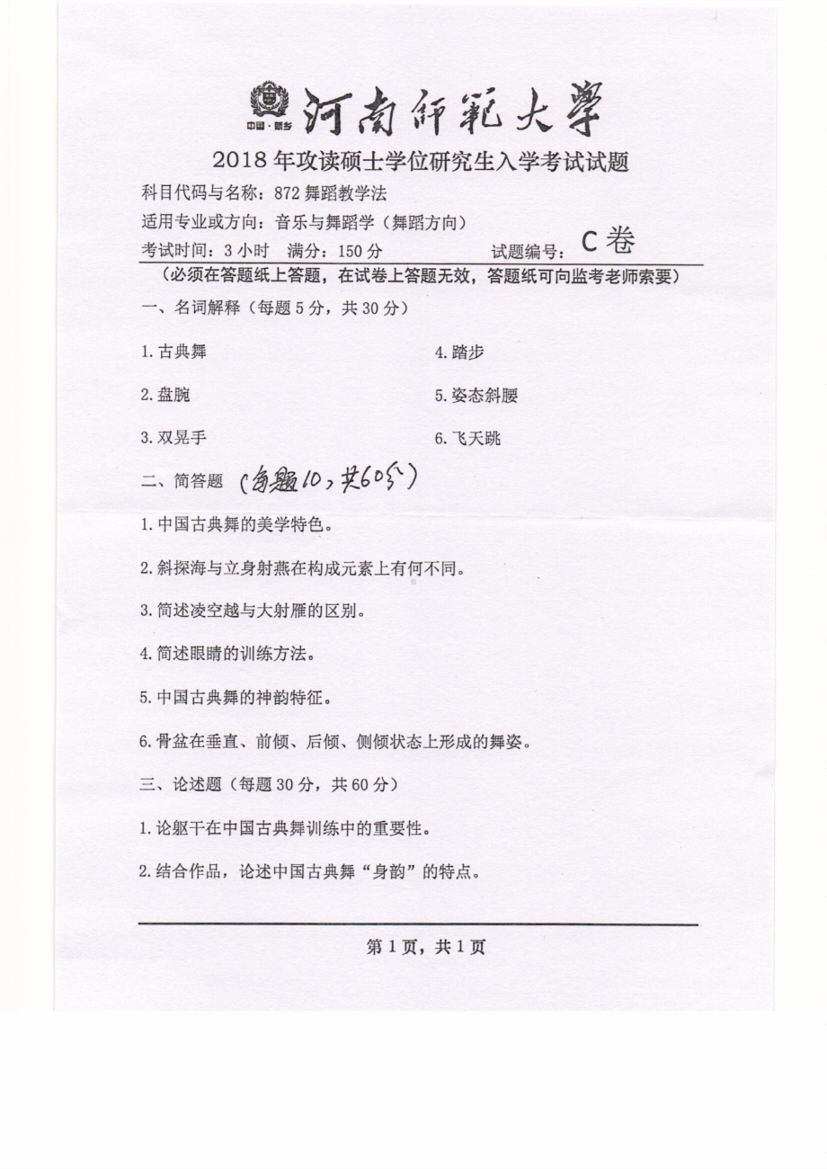 2018年河南师范大学考研专业课试题872舞蹈教学法.pdf_第1页