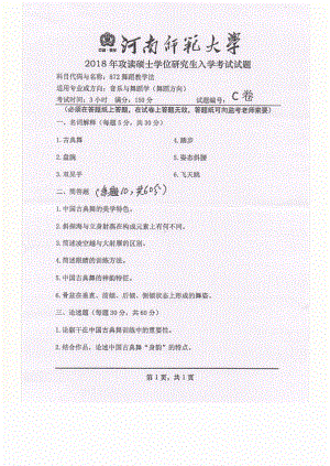 2018年河南师范大学考研专业课试题872舞蹈教学法.pdf