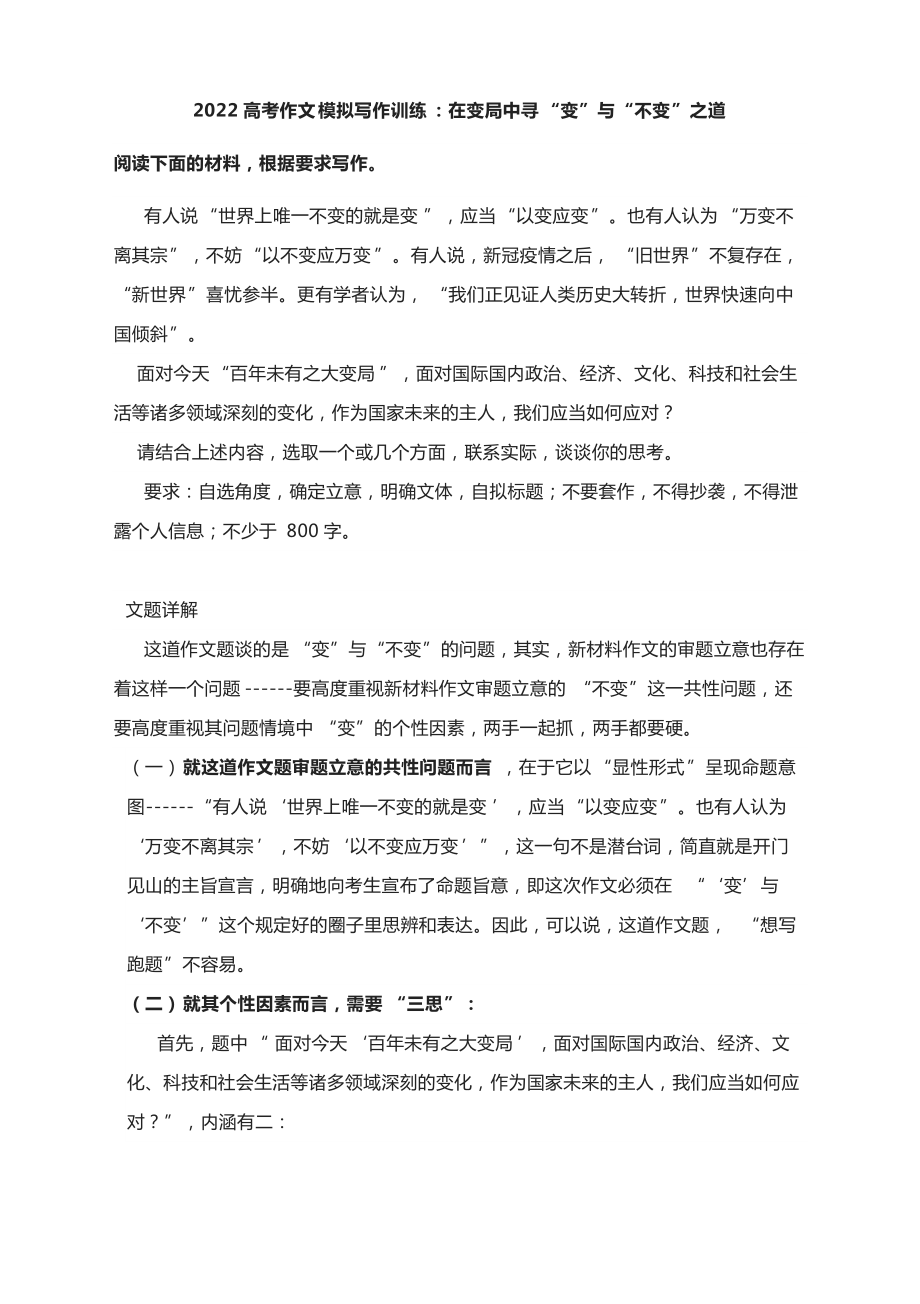 2022高考作文模拟写作训练：在变局中寻“变”与“不变”之道（附文题详解及范文）.docx_第1页