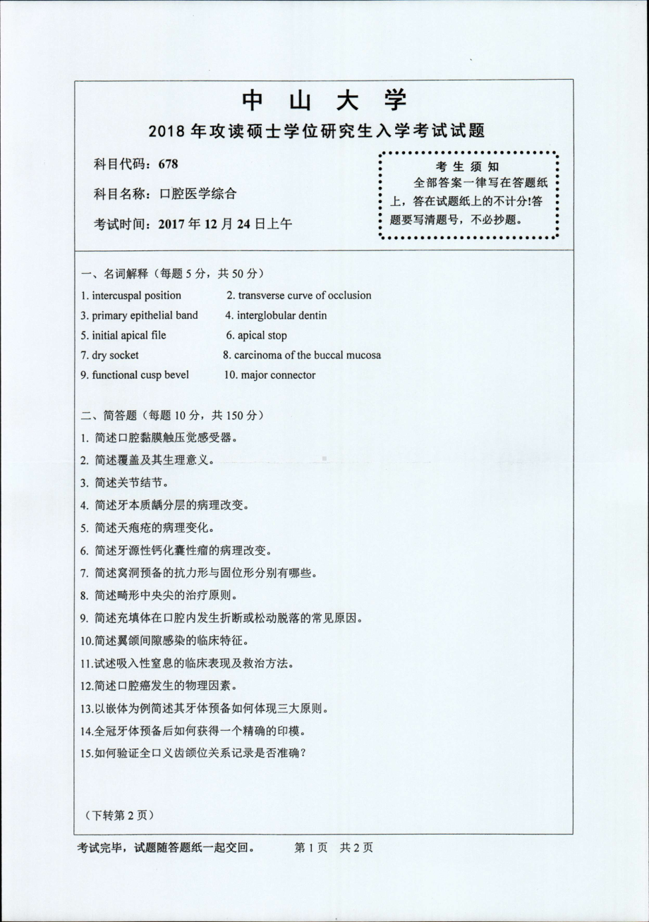 2018年中山大学考研专业课试题口腔医学综合2018.pdf_第1页